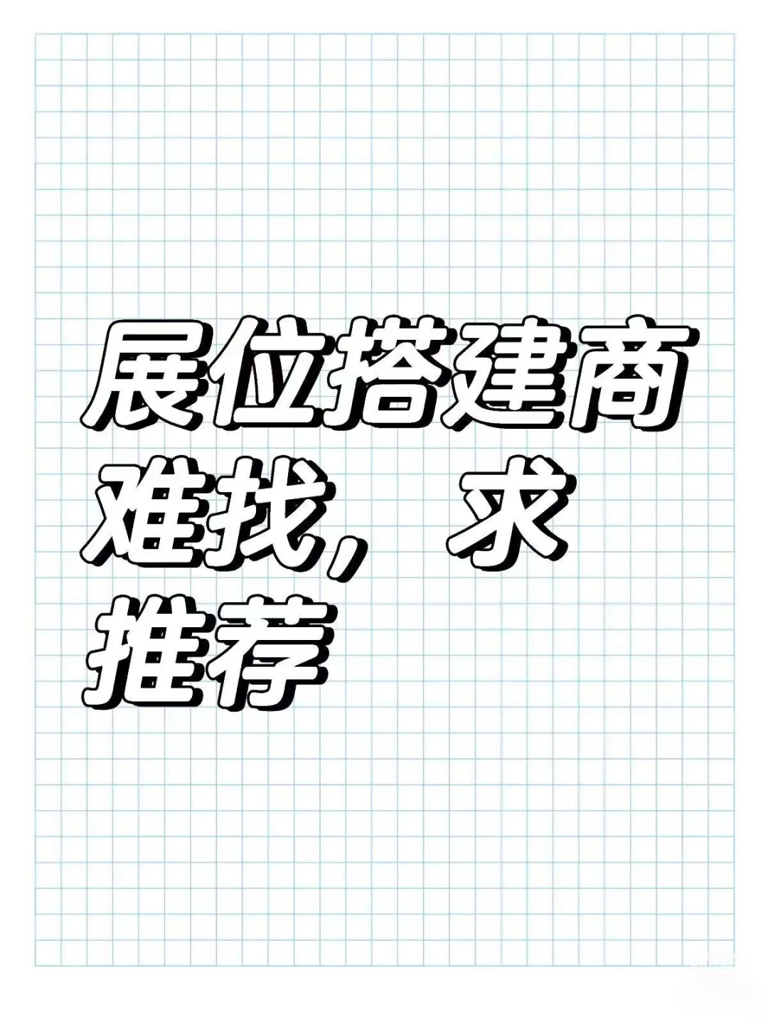 海外展位搭建商难找，求推荐