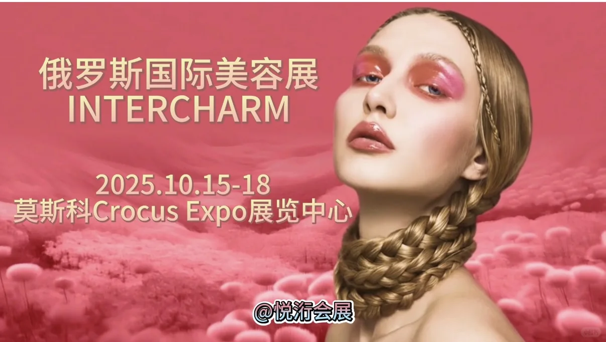 国外美容展｜10月俄罗斯国际美容展