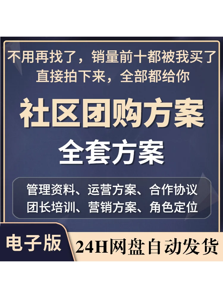 ?社区团购运营全套资料速码！