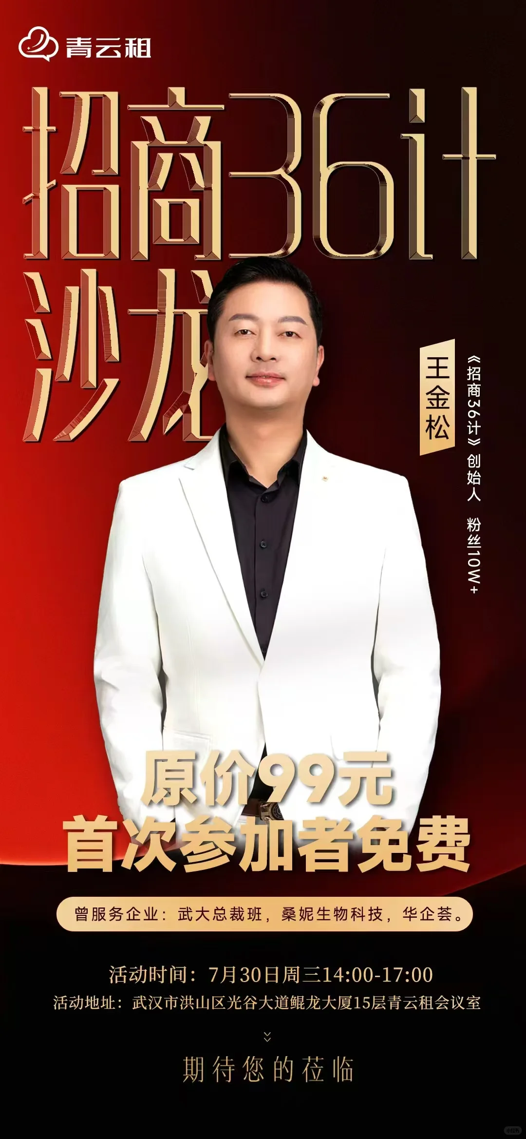 100场招商沙龙，武汉资源互换