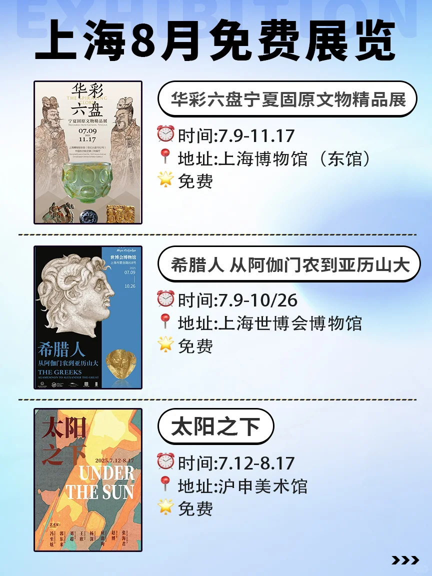 ?8月上海必看展览合集‼️免费不花钱‼️