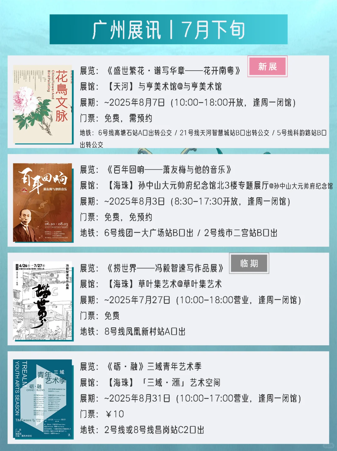 广州展讯丨7月下旬新展✔42个免费打卡点