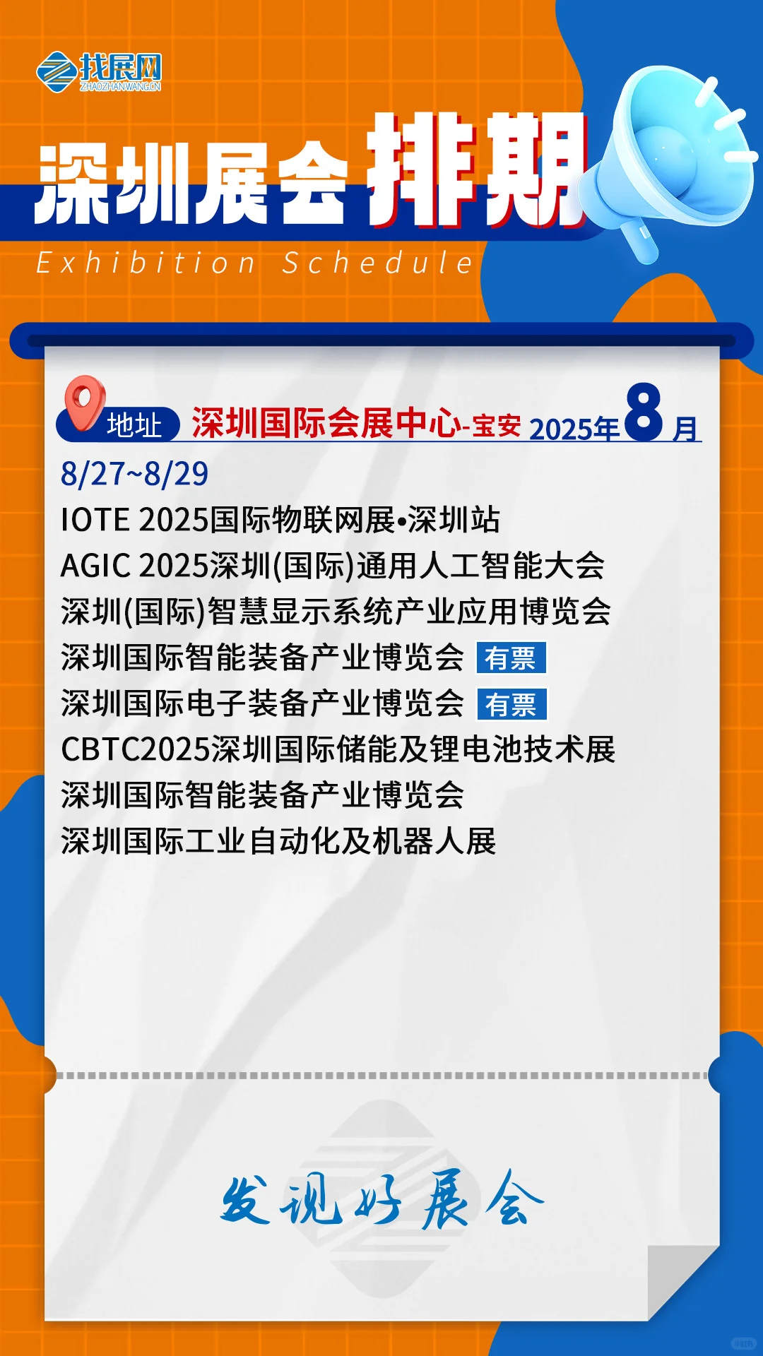 【8月深圳展会排期】公布啦！