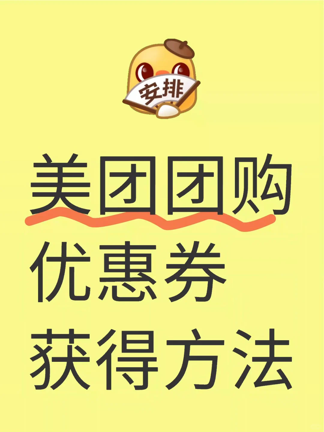 美团团购优惠券获得的方法