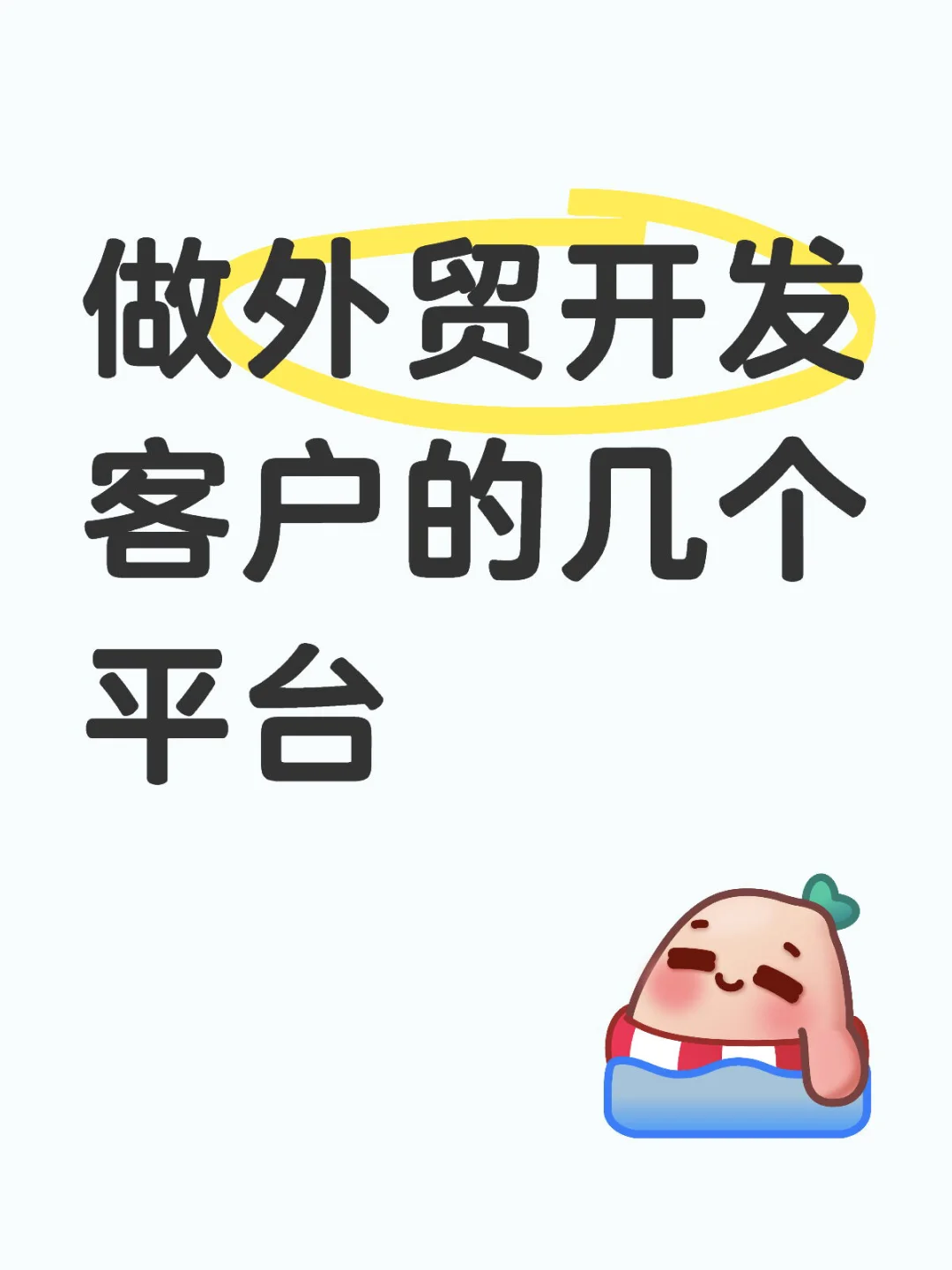 做外贸开发客户的几个平台