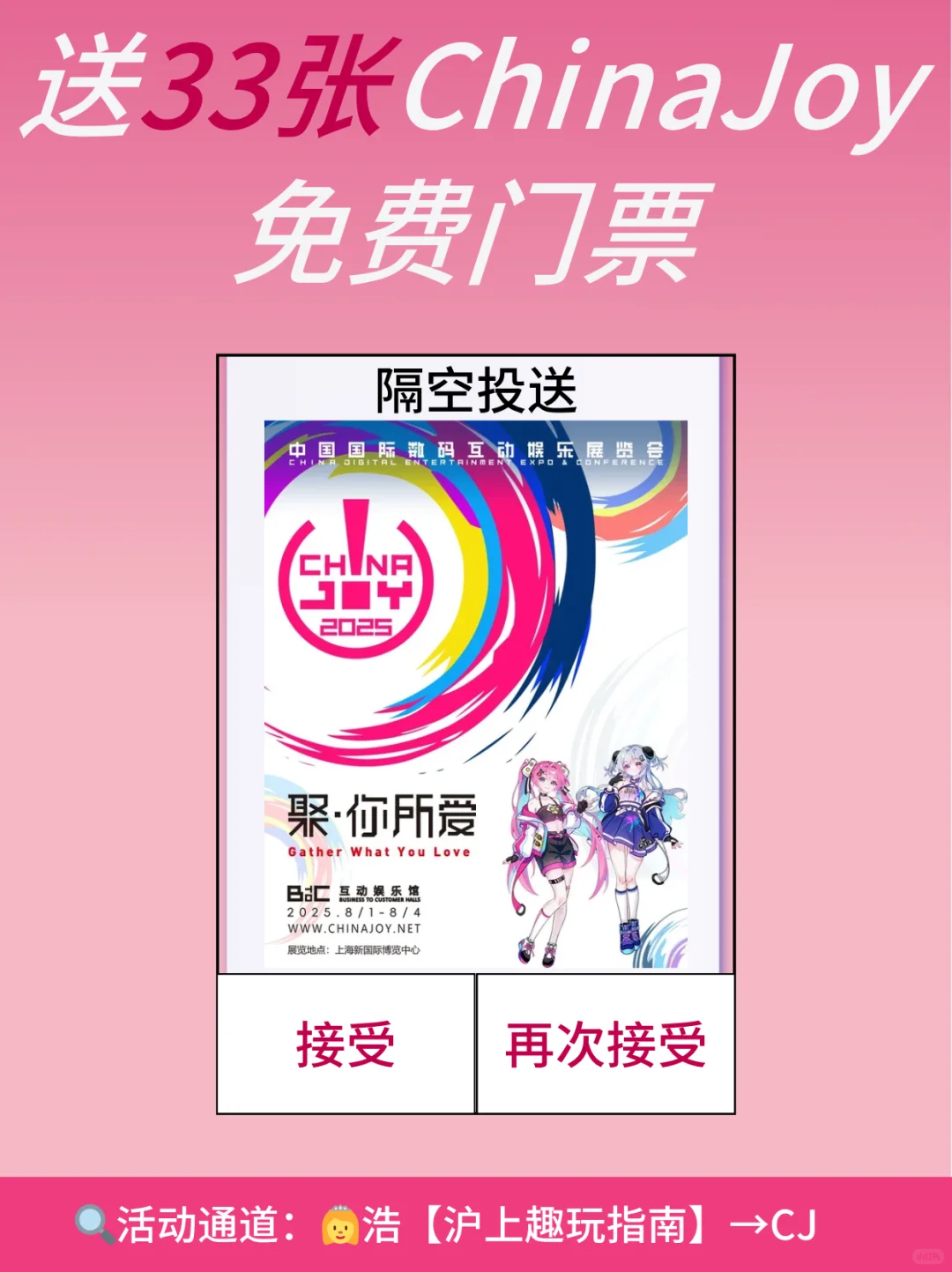 安排！请33个宝子去上海ChinaJoy啦！