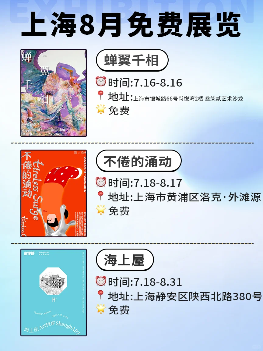 ?8月上海必看展览合集‼️免费不花钱‼️