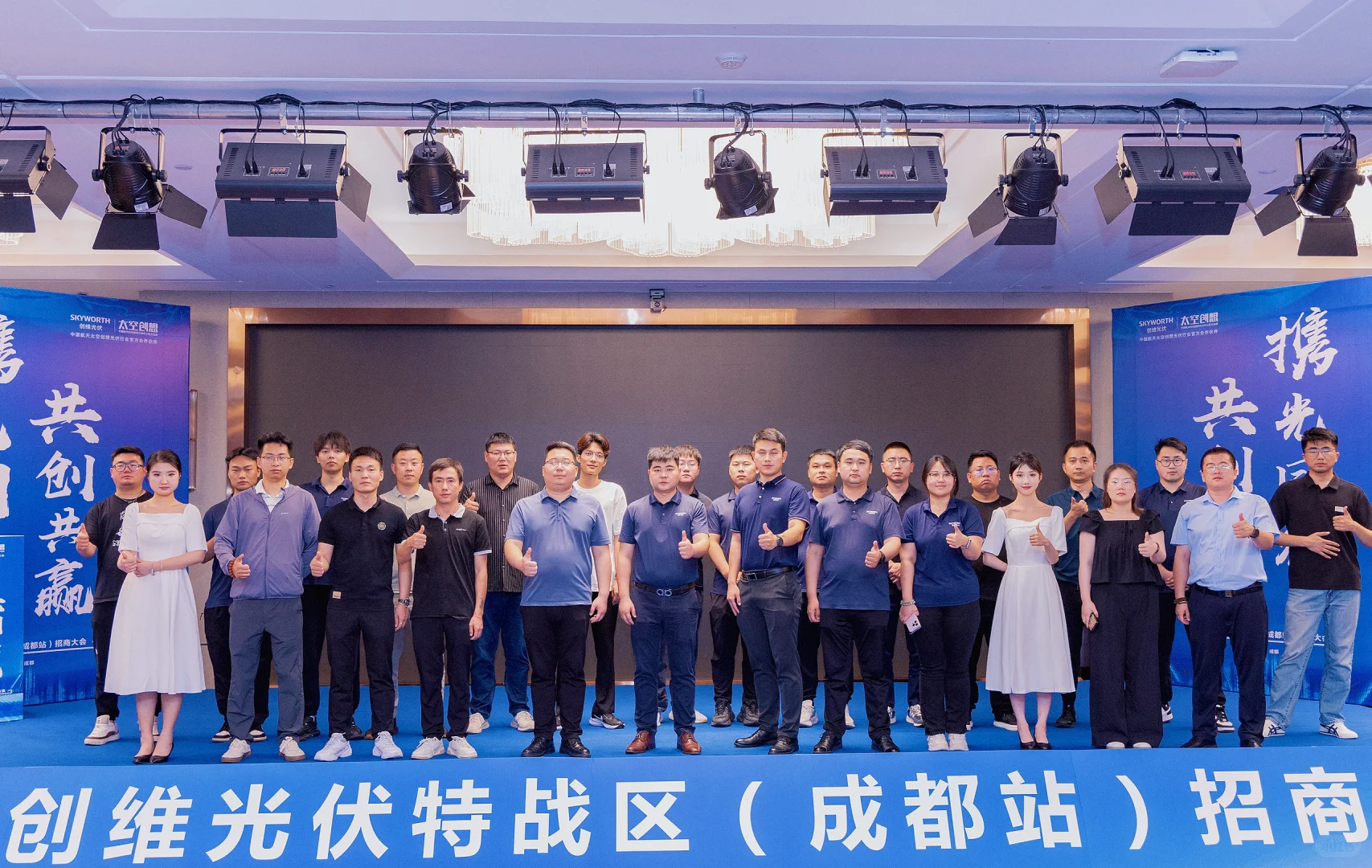 创维光伏成都招商大会