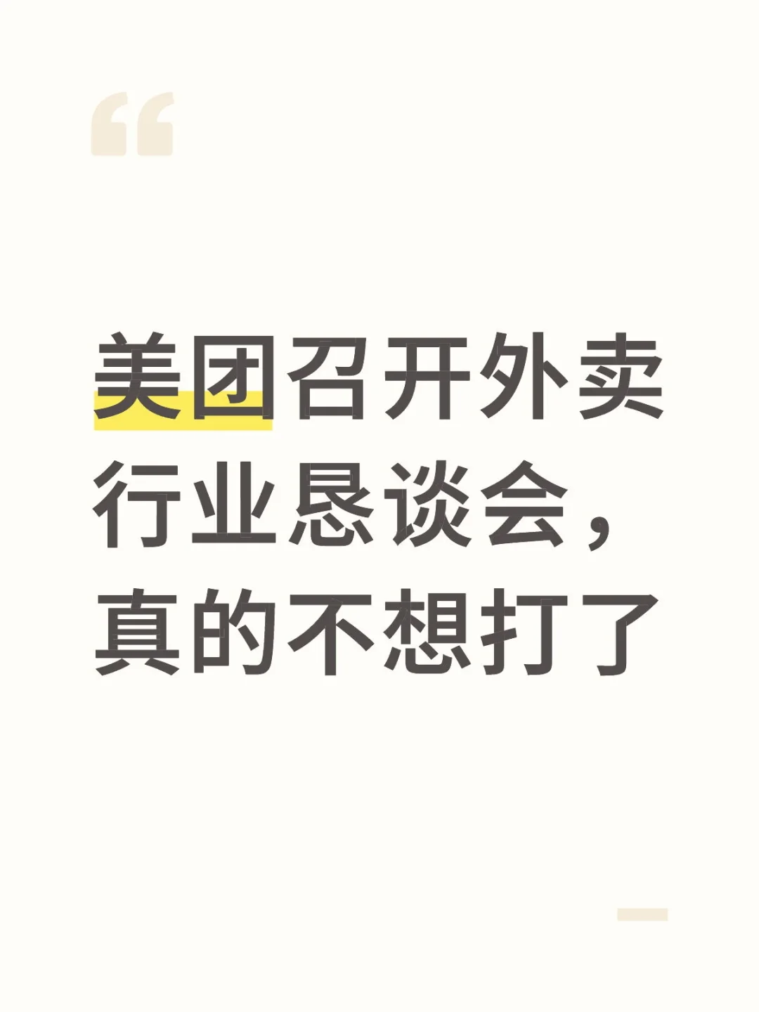 美团这次恳谈会不简单