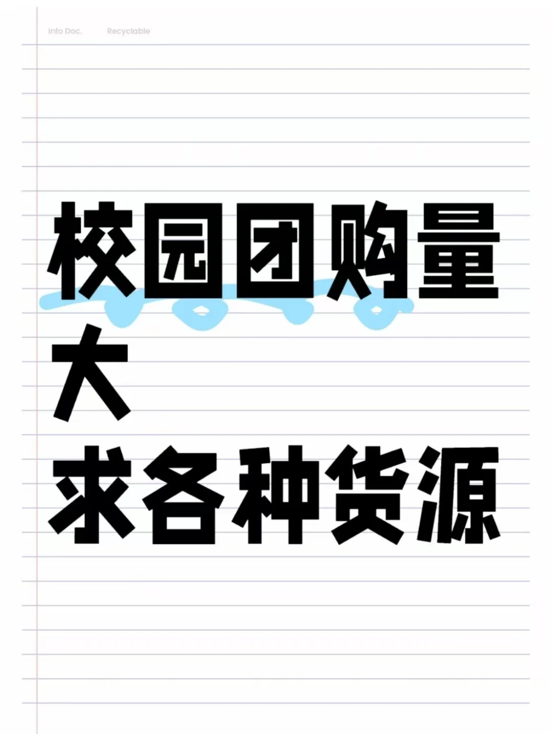 校园大量团购寻找各类货源