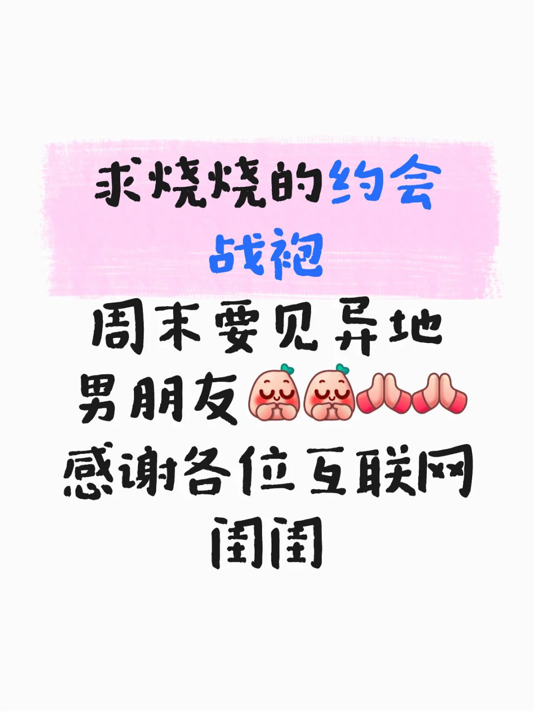 求烧烧的约会战袍?周末要见异地男朋友