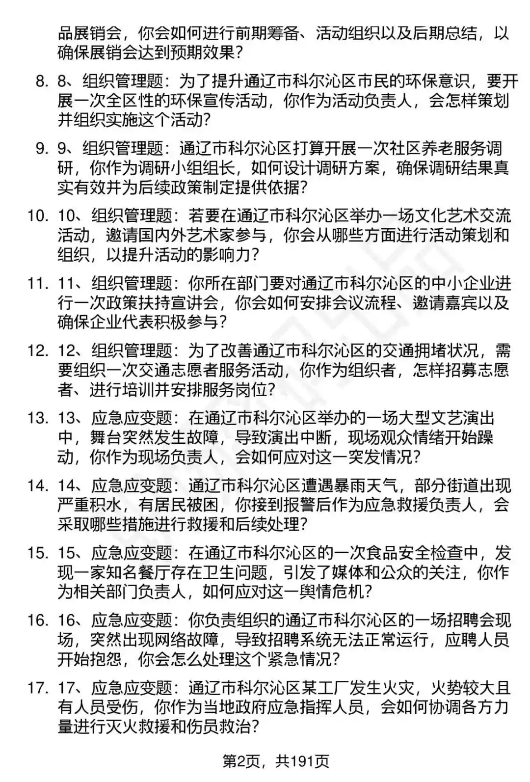 66道通辽科尔沁区事业单位人才引进面试题答