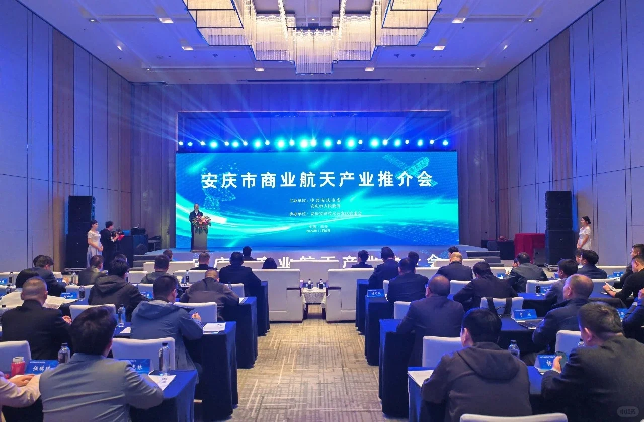 安庆市商业航天产业推介会