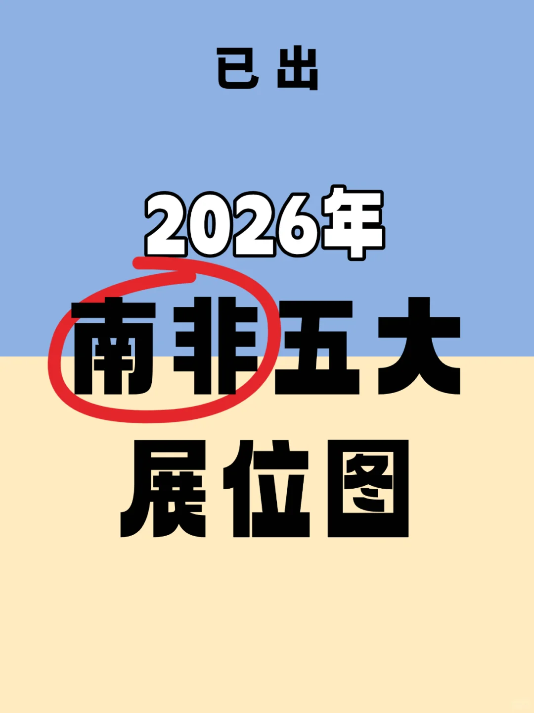 2026年南非五大展会可选位置喽！！