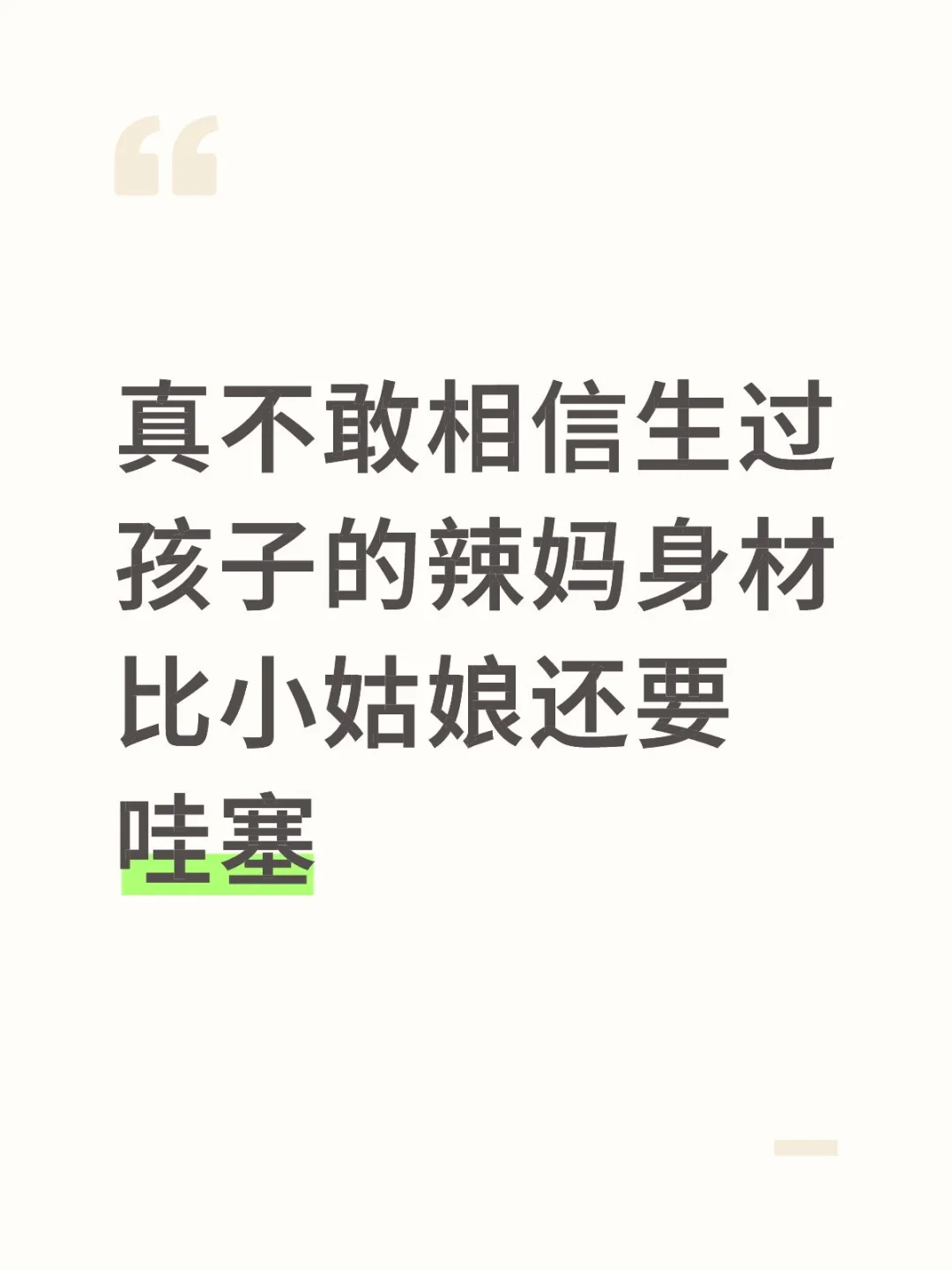 辣妈归位