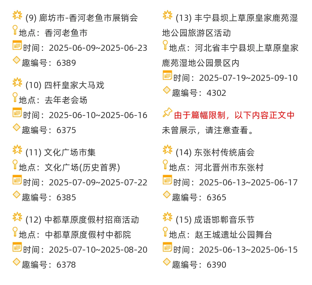 【河北省】2025年6-7月，市集信息汇总