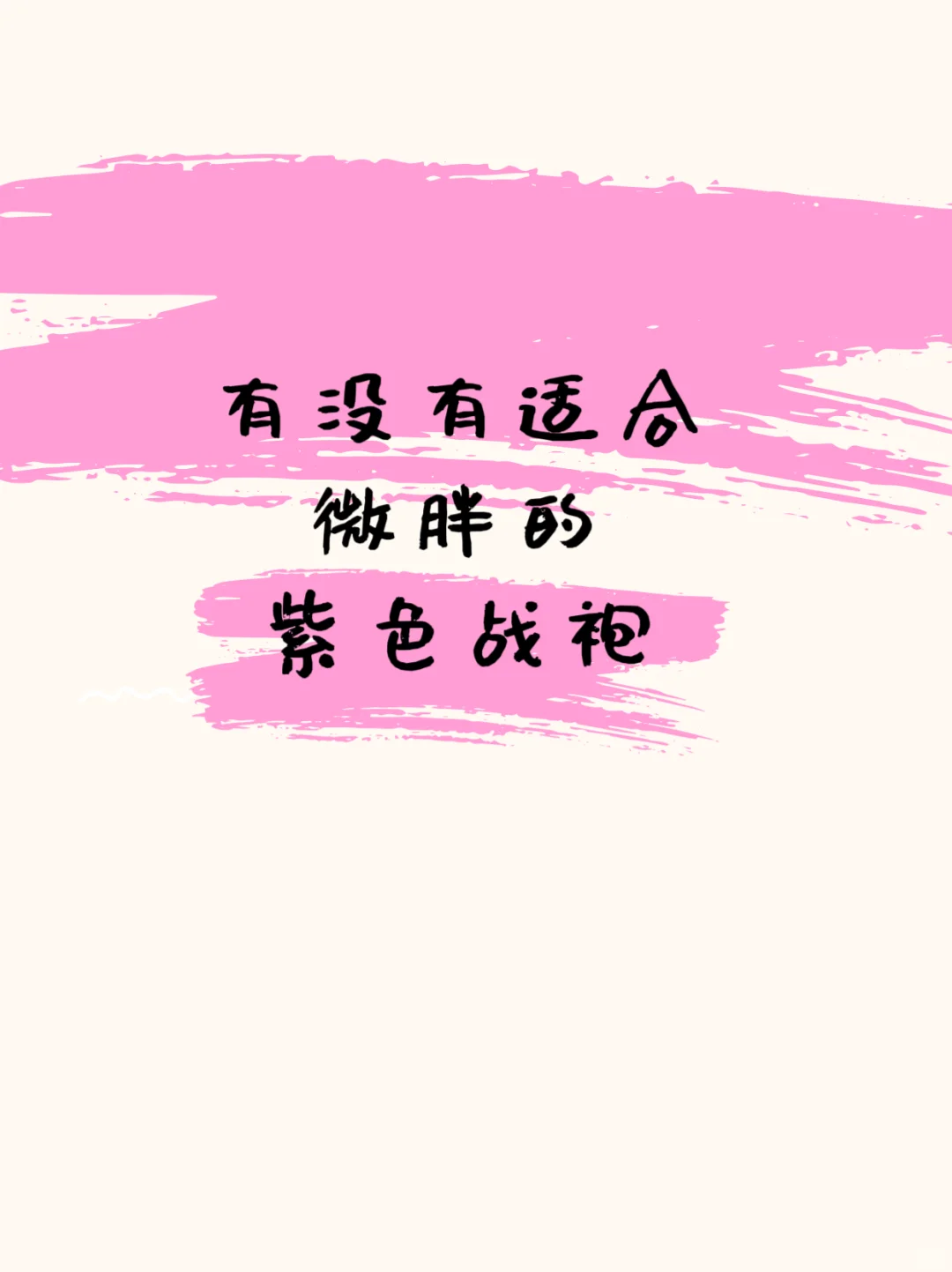 求一件适合165/55的紫色战袍