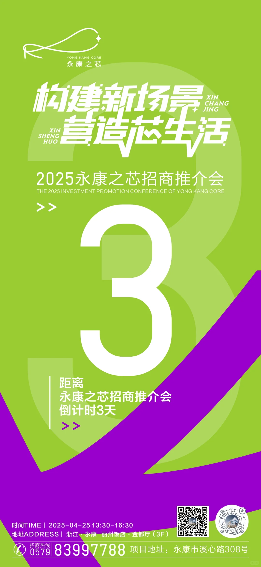 距离永康之芯招商推介会还有 3 天
