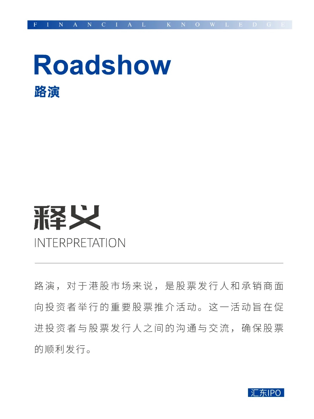【金融知识】第九期：港股IPO路演