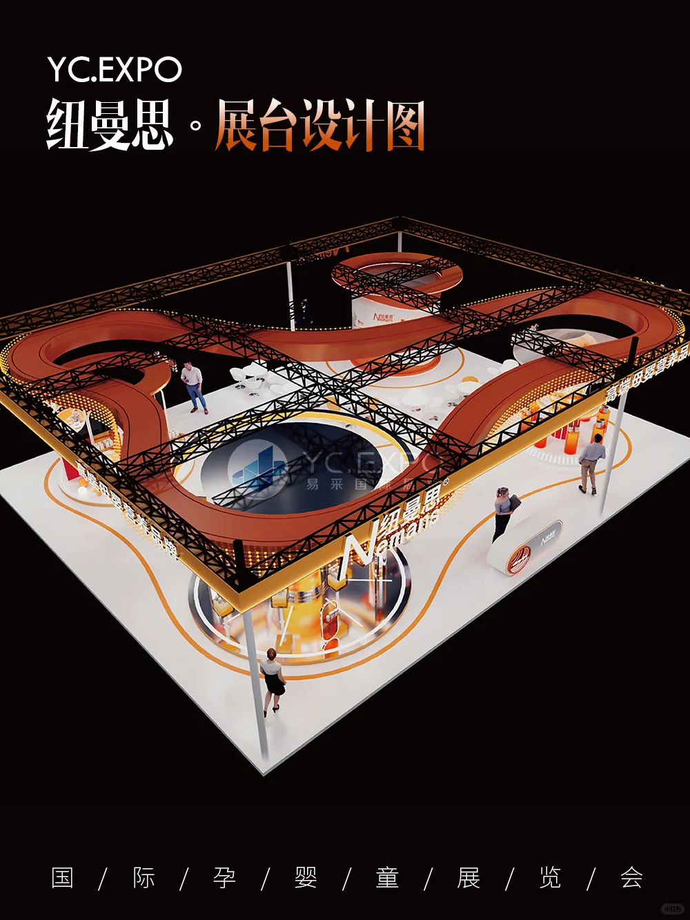 孕婴童展“纽曼思”展台?设计搭建效果