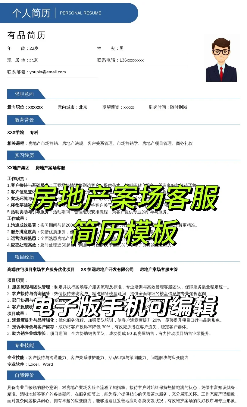 高分简历结构房地产案场客服简历模板1r?