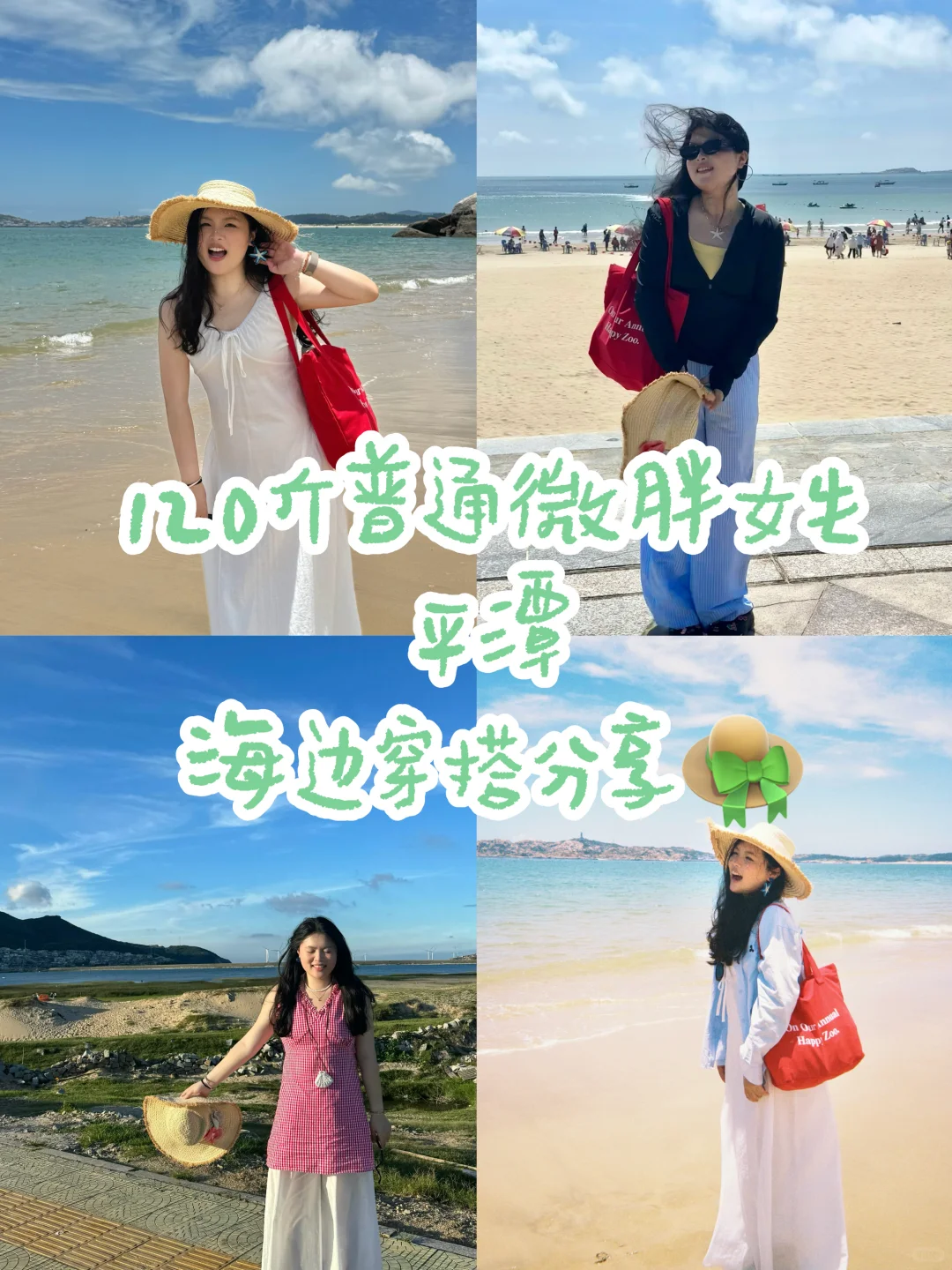 海边穿搭?️｜j人平潭两天3️⃣套完整版?