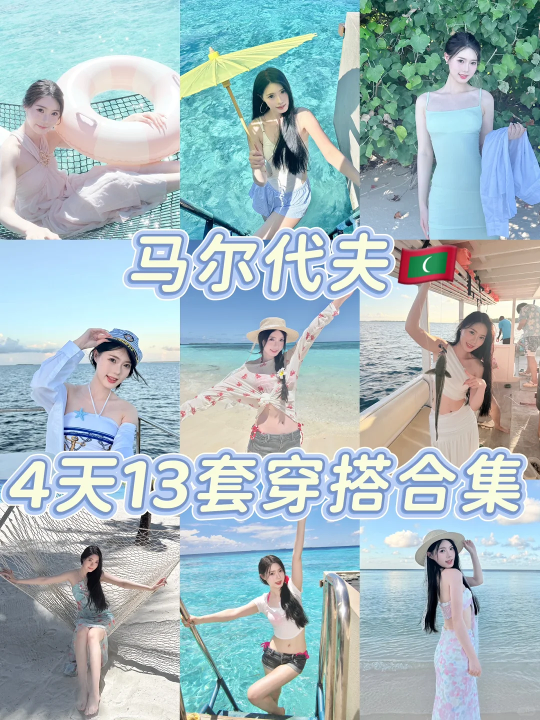 马尔代夫4天13套穿搭?️附选岛攻略???