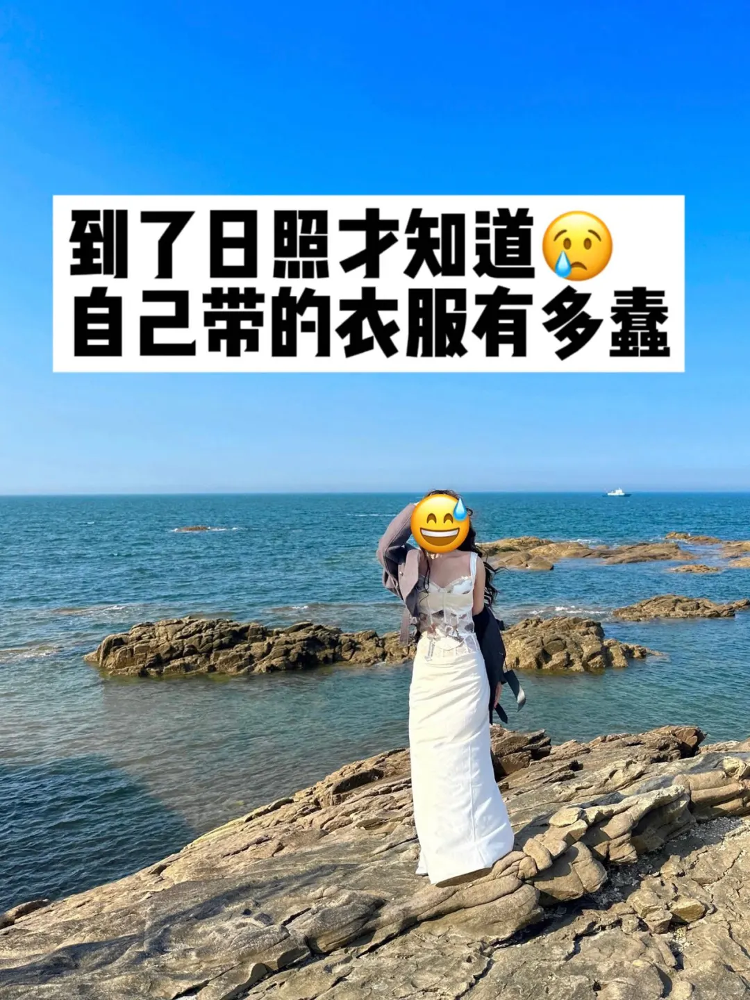 ?日照已回，再也不听小红书乱说了