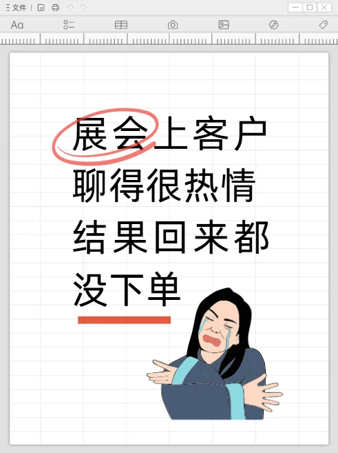 参展最大的错觉，是你以为他要买。