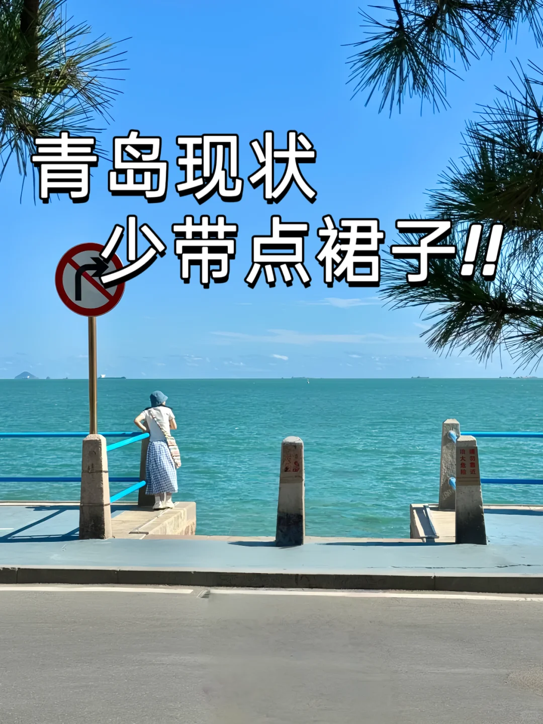 青岛现状！带错衣服真的会哭?