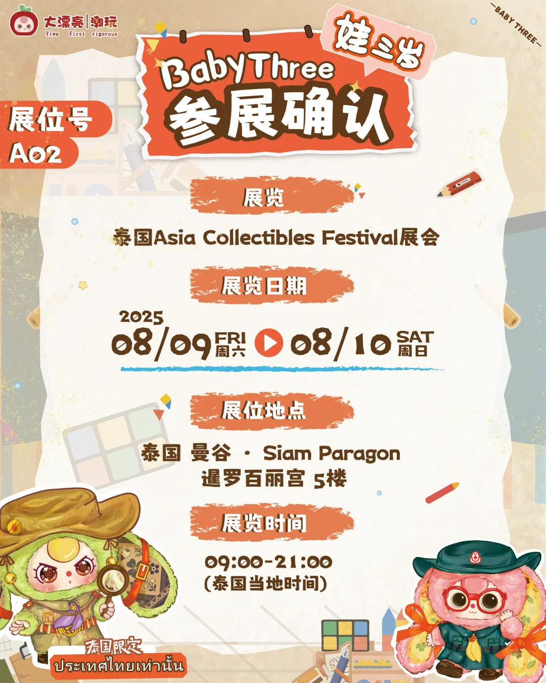 确认参展✅让我们相约ACF曼谷~