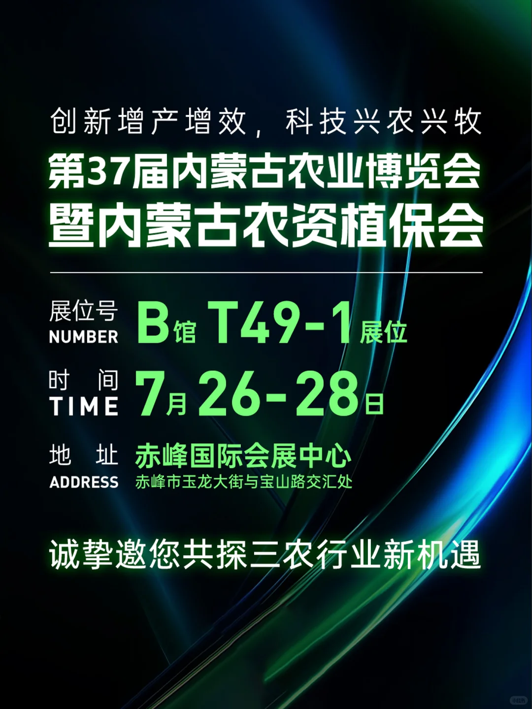 展会邀请 | 邀您相聚内蒙古农业博览会