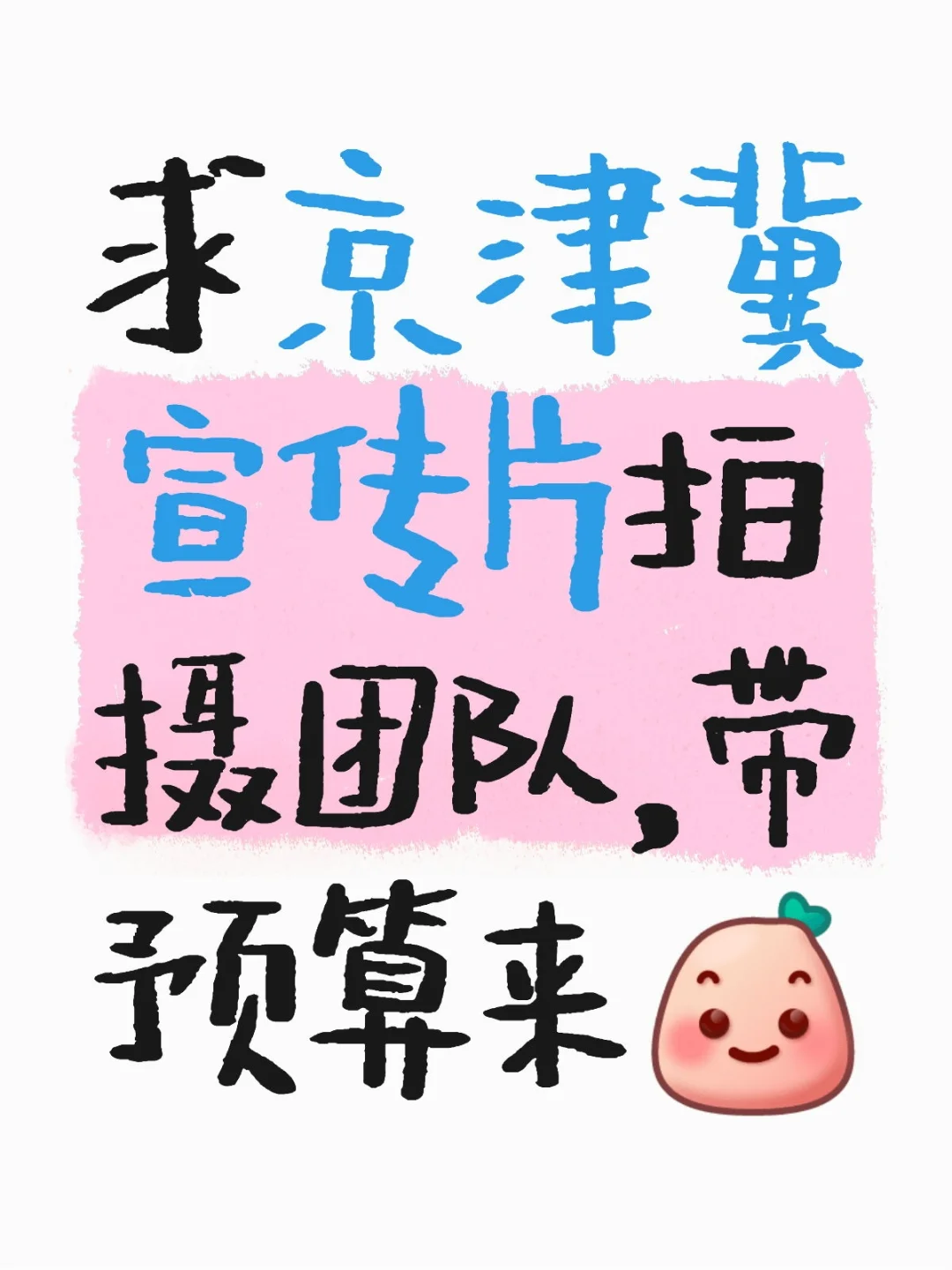 求京津冀宣传片拍摄团队