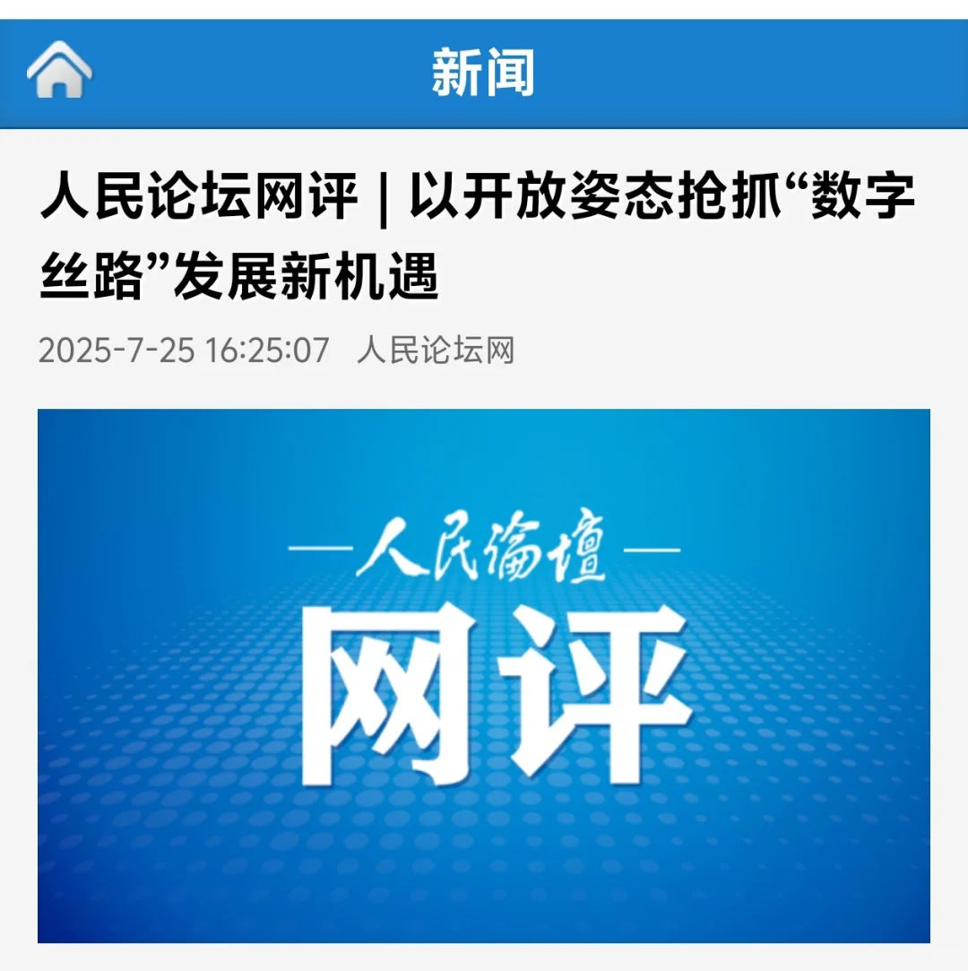 以开放姿态抢抓“数字丝路”发展新机遇