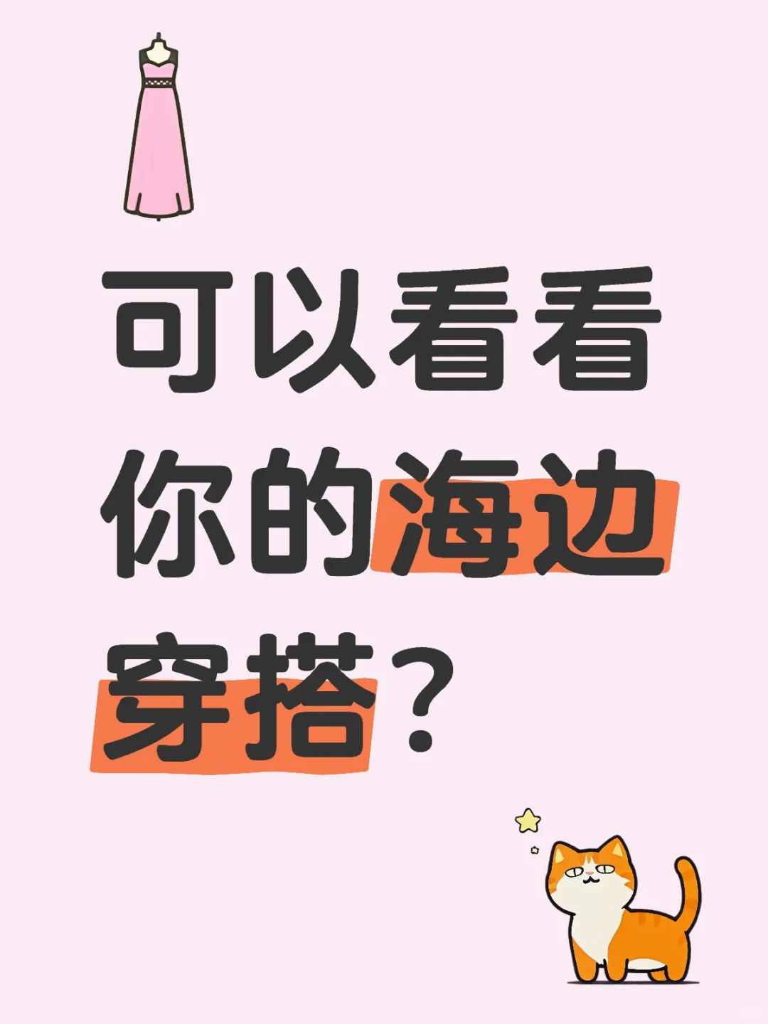 去海边怎么穿搭出片?️(ˆ˚ˆ✿)