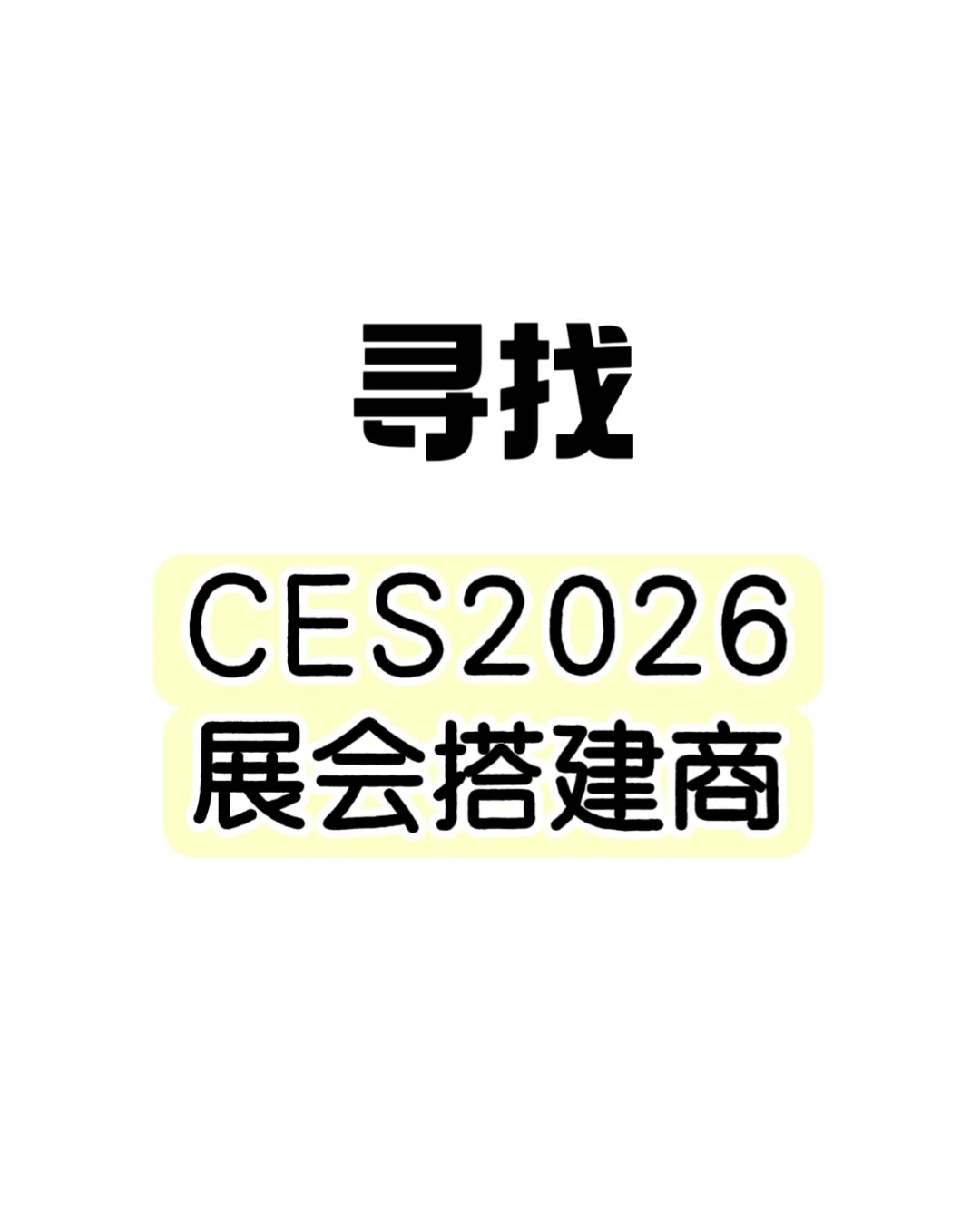 ?❗️寻找CES2026展会搭建商(需包设计)!!