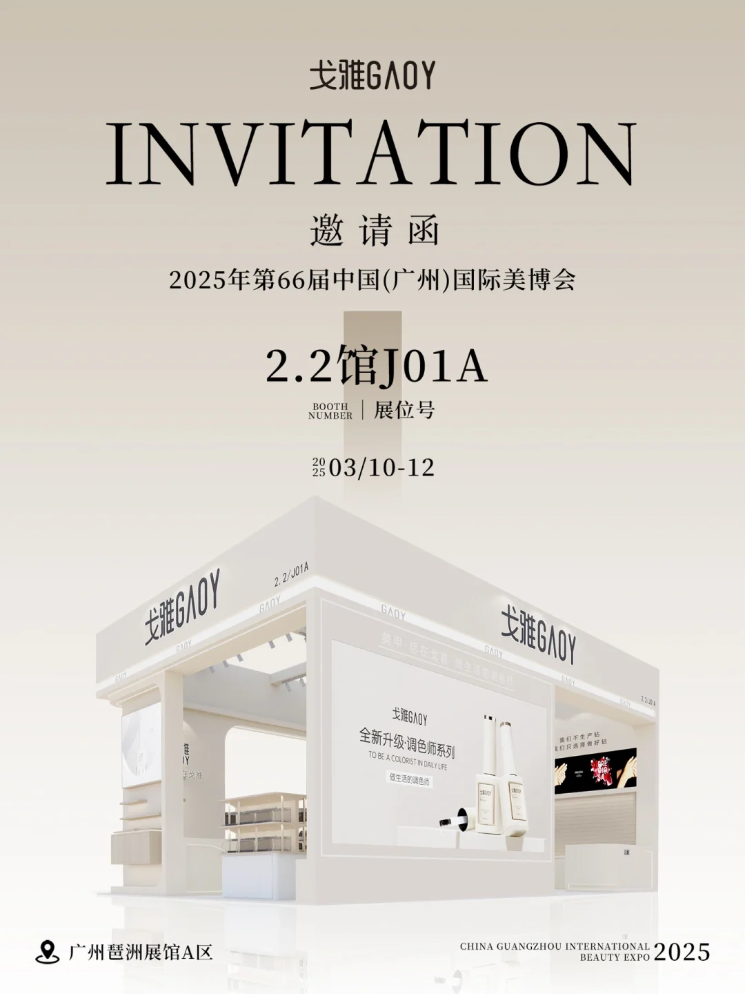 广州美博会,即将开始?戈雅诚挚特邀?