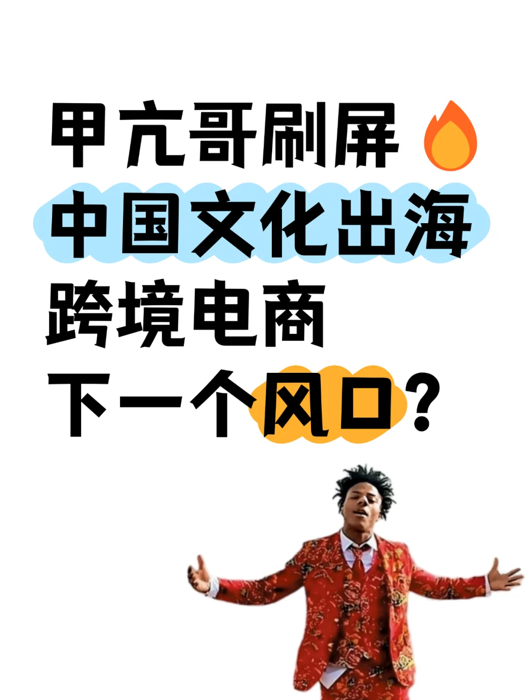 甲亢哥刷屏,跨境电商下一个风口快抓住!