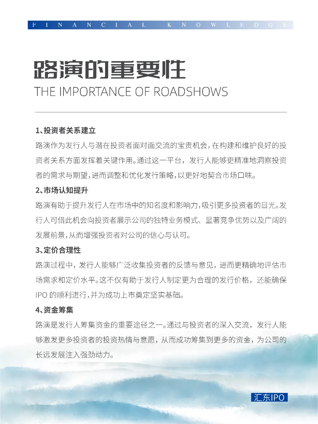 【金融知识】第九期：港股IPO路演