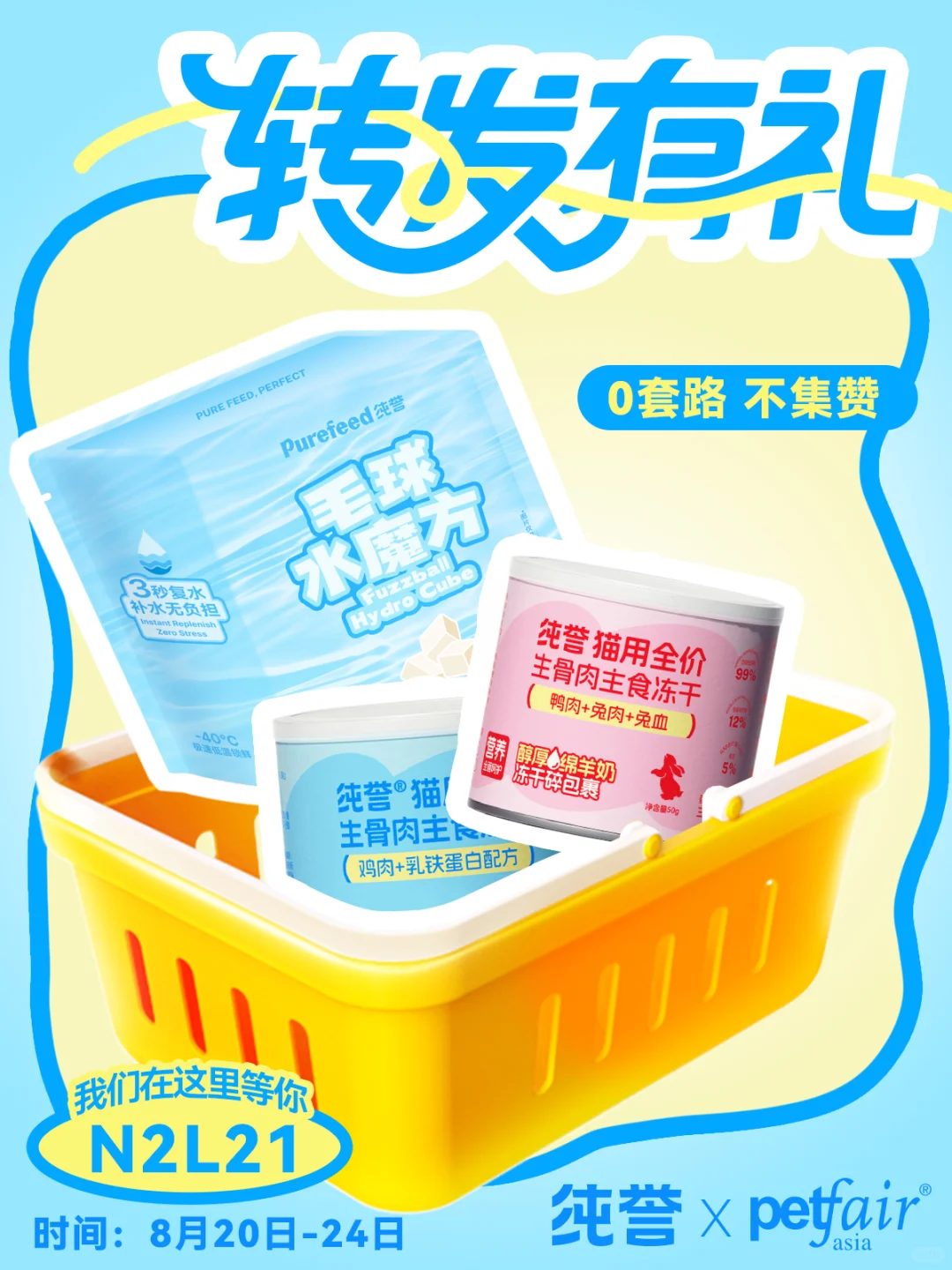 纯誉×亚宠展 | 面基大礼包等你来领?