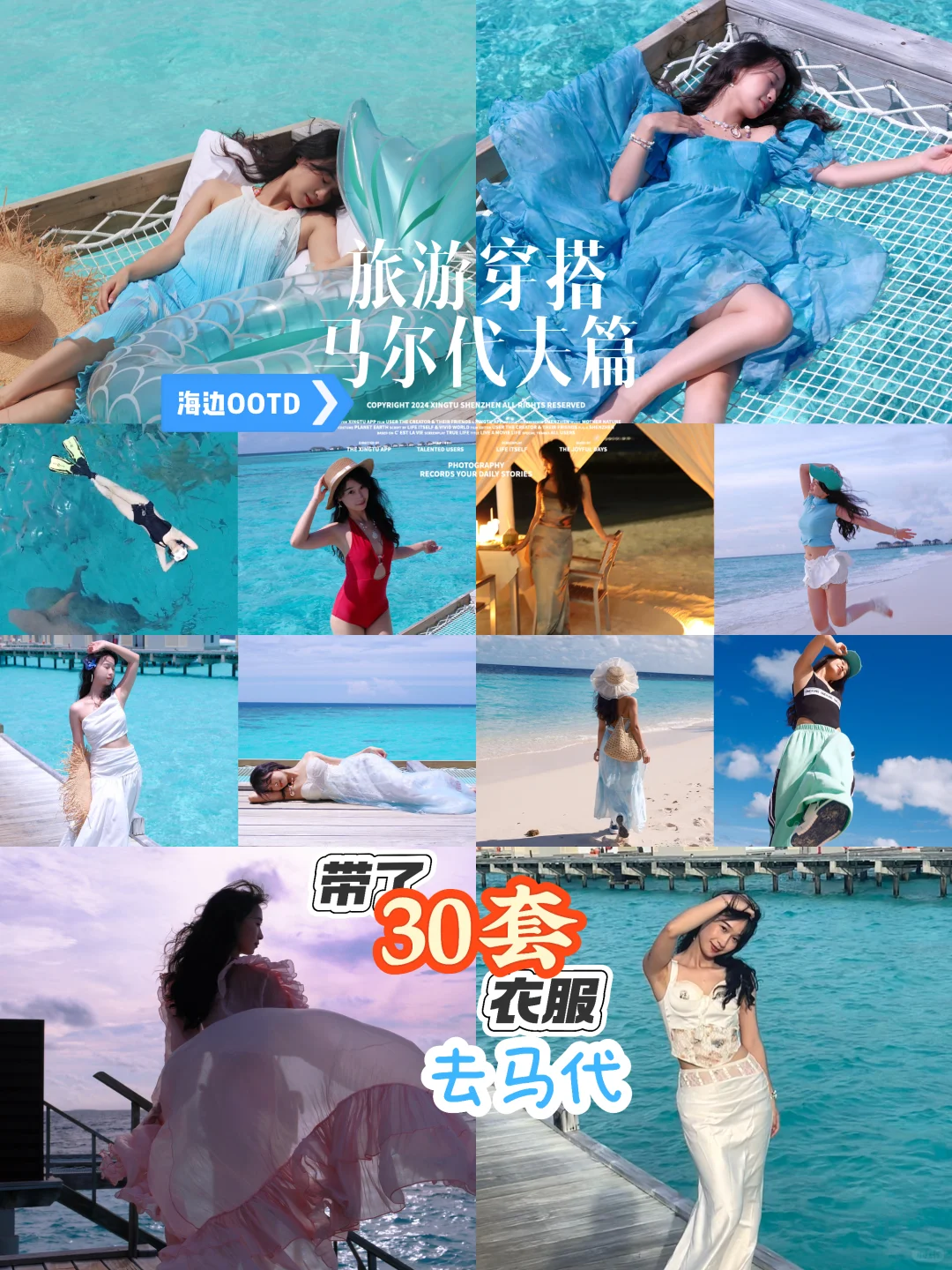 带了30套衣服去马代