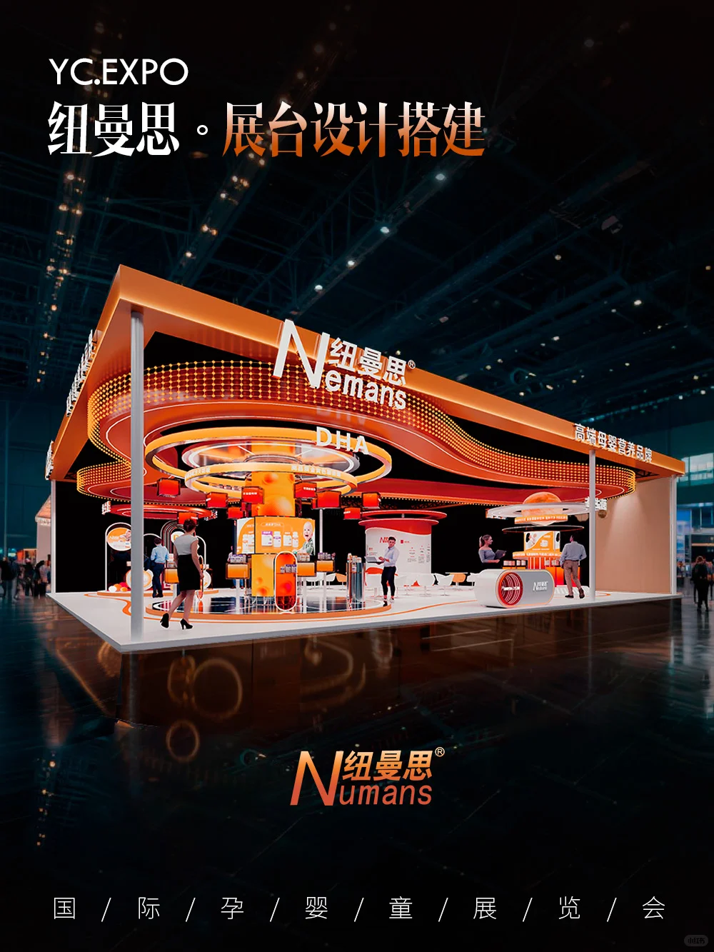 孕婴童展“纽曼思”展台?设计搭建效果