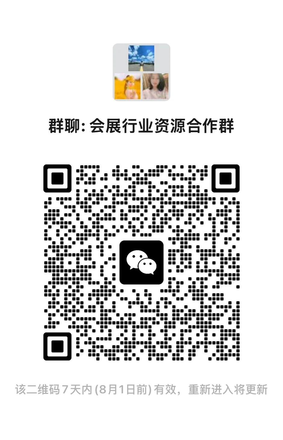 建了一个展会行业的交流群