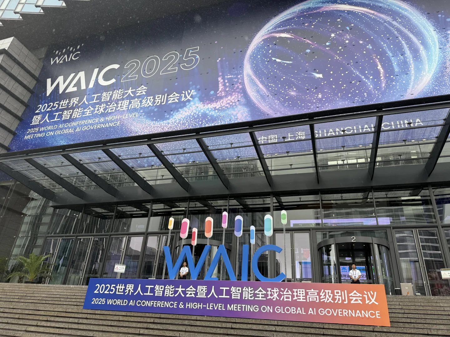 WAIC 我来了