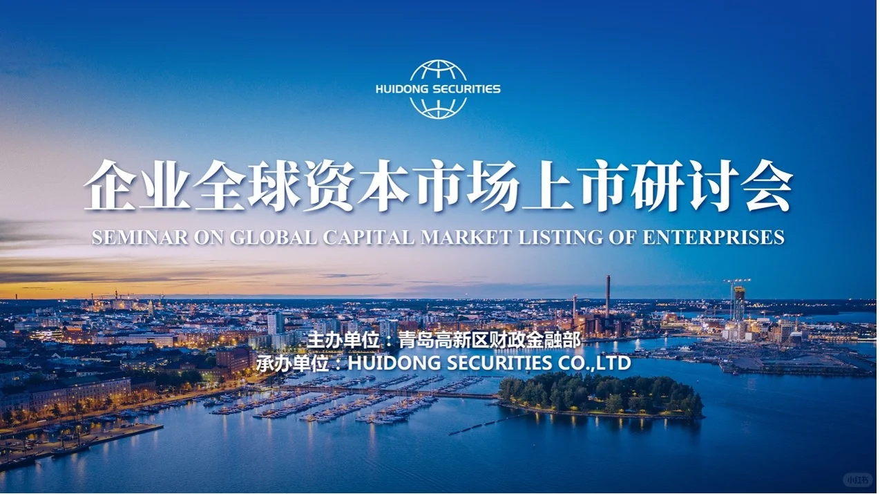 企业全球资本市场研讨会——山东青岛推介会