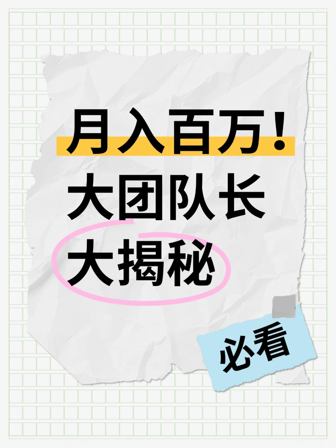 5年大团队长：月入百万背后的真相揭秘‼️
