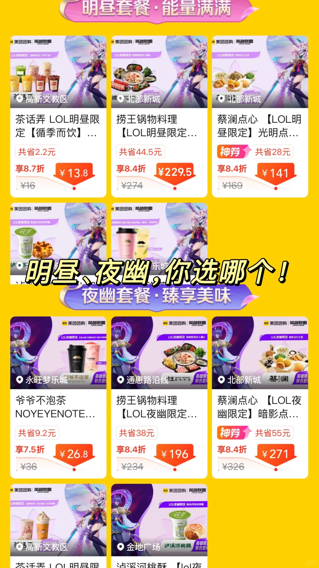 美团团购×LOL你们是懂联名的！