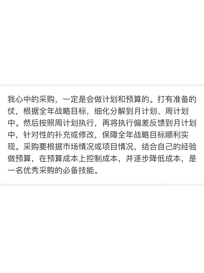 我心中的采购