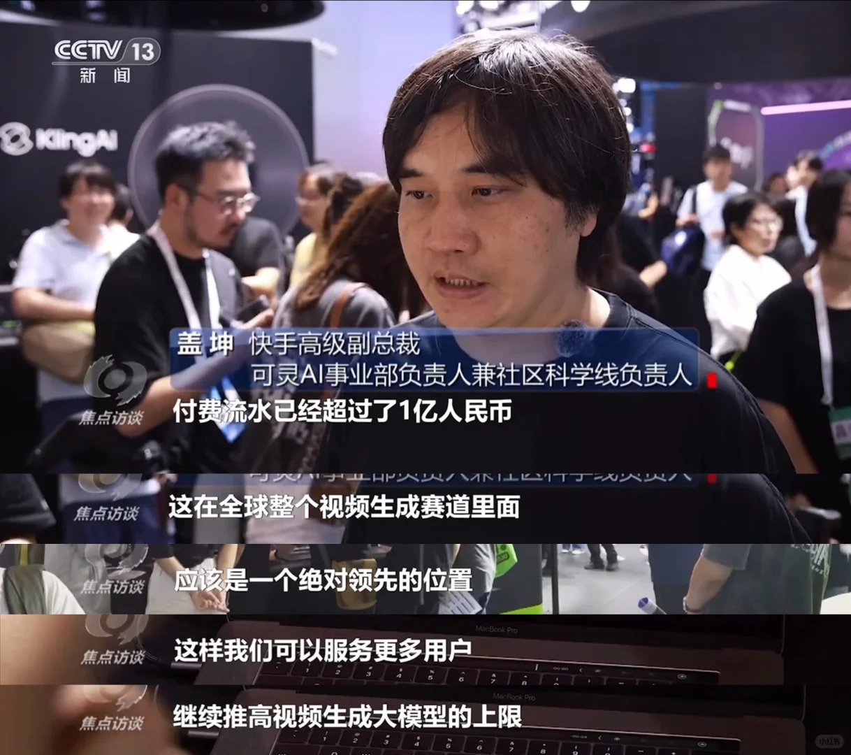 央视对WAIC的报道中专门提到了可灵AI