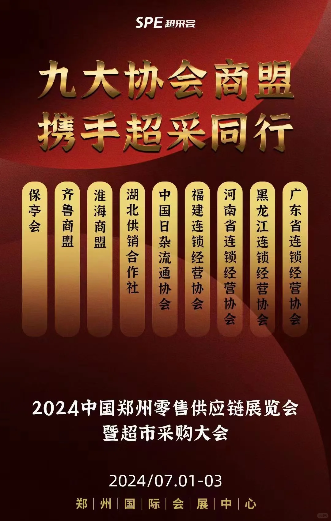 中国超市采购大会（超采会）